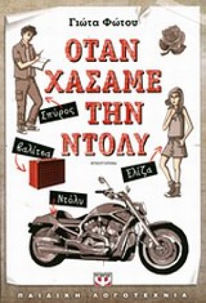 Όταν χάσαμε την Ντόλυ
