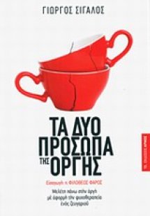 Τα δύο πρόσωπα της οργής