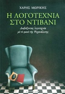 Η λογοτεχνία στο ντιβάνι