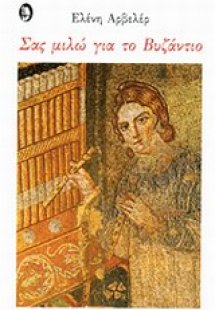 Σας μιλώ για το Βυζάντιο