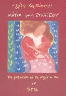 Μάτια μου στολίσου