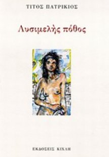 Λυσιμελής πόθος