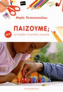 Παίζουμε;
