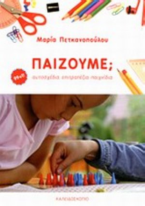 Παίζουμε;