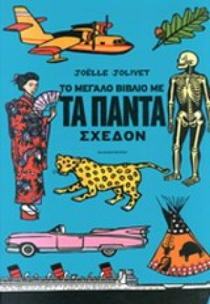 Το μεγάλο βιβλίο με τα πάντα σχεδόν
