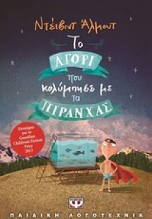 Το αγόρι που κολύμπησε με τα πιράνχας
