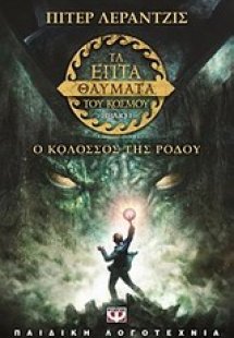 Τα επτά θαύματα του κόσμου: Ο κολοσσός της Ρόδου (ΒΙΒΛΙ...