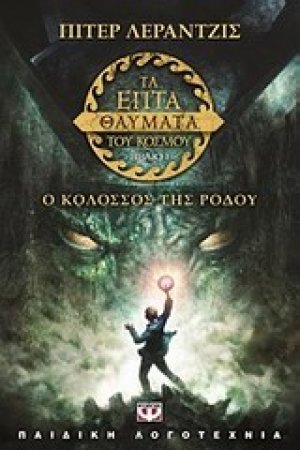Τα επτά θαύματα του κόσμου: Ο κολοσσός της Ρόδου (ΒΙΒΛΙΟ ΠΡΩΤΟ)