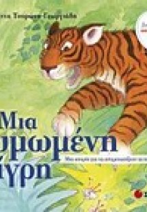 Μια θυμωμένη τίγρη