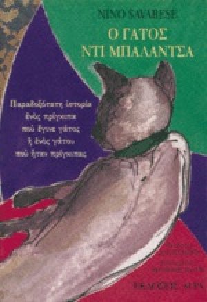 Ο γάτος ντι Μπαλάντσα