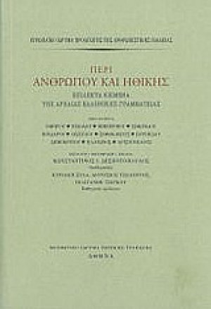 Περί ανθρώπου και ηθικής