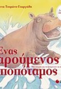 Ένας χαρούμενος ιπποπόταμος