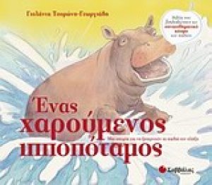 Ένας χαρούμενος ιπποπόταμος