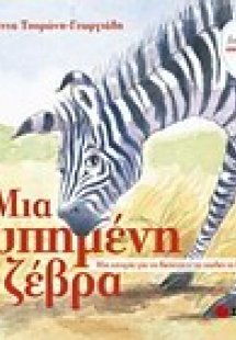 Μια λυπημένη ζέβρα
