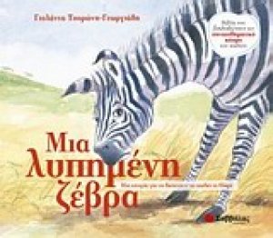 Μια λυπημένη ζέβρα