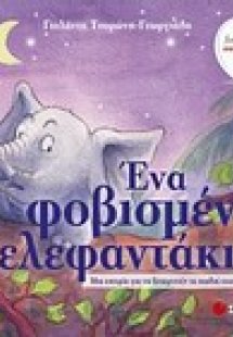 Ένα φοβισμένο ελεφαντάκι