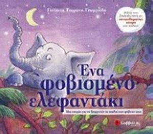 Ένα φοβισμένο ελεφαντάκι