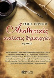 Αισθητικές αναλύσεις δημιουργών