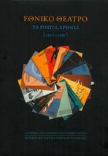Εθνικό Θέατρο