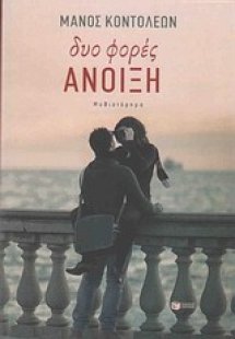 Δυο φορές Άνοιξη
