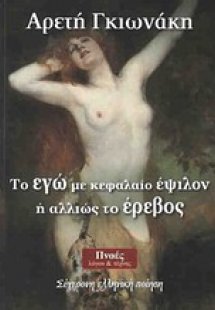 Το Εγώ με κεφαλαίο έψιλον ή αλλιώς το έρεβος