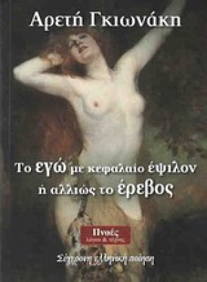 Το Εγώ με κεφαλαίο έψιλον ή αλλιώς το έρεβος