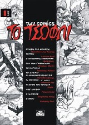 To τσόφλι των comics