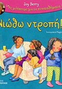 Νιώθω ντροπή