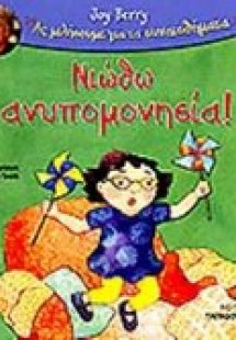 Νιώθω απογοήτευση