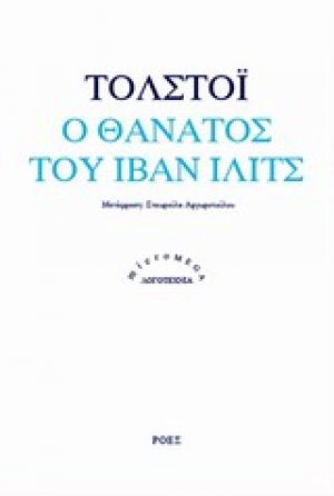 Ο θάνατος του Ιβάν Ίλιτς