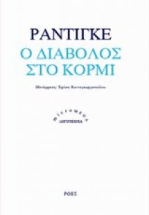 Ο διάβολος στο κορμί