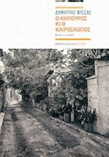 Ο κηπουρός κι ο καιροσκόπος