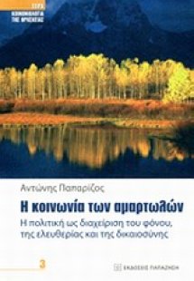 Η κοινωνία των αμαρτωλών