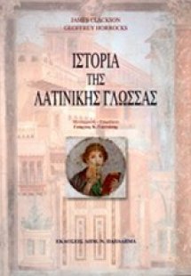 Ιστορία της λατινικής γλώσσας