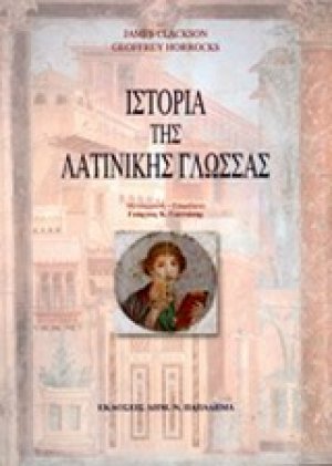 Ιστορία της λατινικής γλώσσας