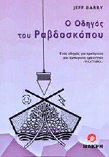 Ο οδηγός του ραβδοσκόπου