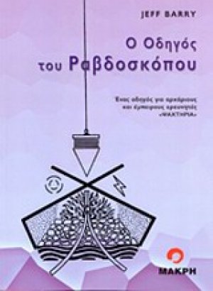 Ο οδηγός του ραβδοσκόπου