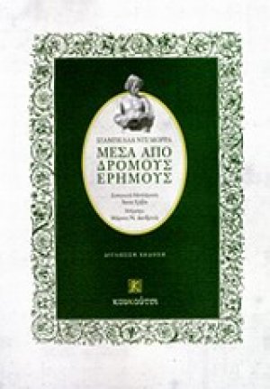 Μέσα από δρόμους έρημους