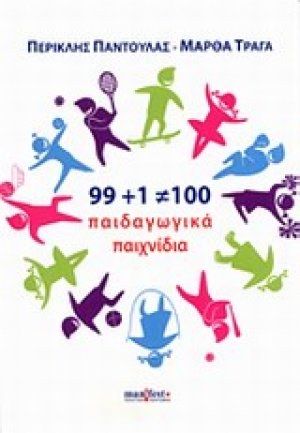 99+1=100 παιδαγωγικά παιχνίδια