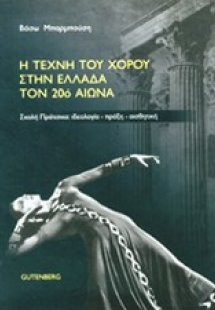 Η τέχνη του χορού στην Ελλάδα τον 20ό αιώνα