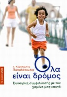 Όλα είναι δρόμος