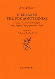 Η επέλαση της ροζ λογοτεχνίας
