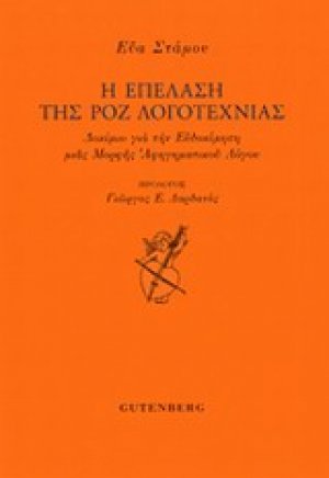 Η επέλαση της ροζ λογοτεχνίας
