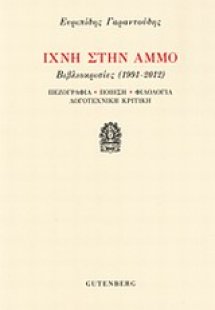 Ίχνη στην άμμο