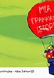 Μια γραμματική ιστορία
