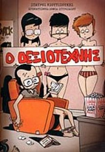 Ο δεξιοτέχνης