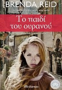 Το παιδί του ουρανού