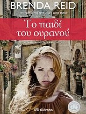 Το παιδί του ουρανού