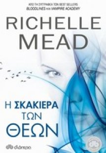 Η σκακιέρα των θεών