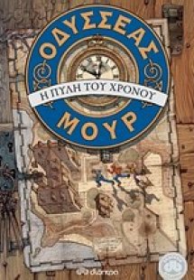 Οδυσσέας Μουρ 1 : Η πύλη του χρόνου